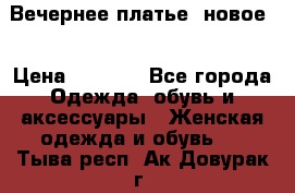 Вечернее платье, новое  › Цена ­ 8 000 - Все города Одежда, обувь и аксессуары » Женская одежда и обувь   . Тыва респ.,Ак-Довурак г.